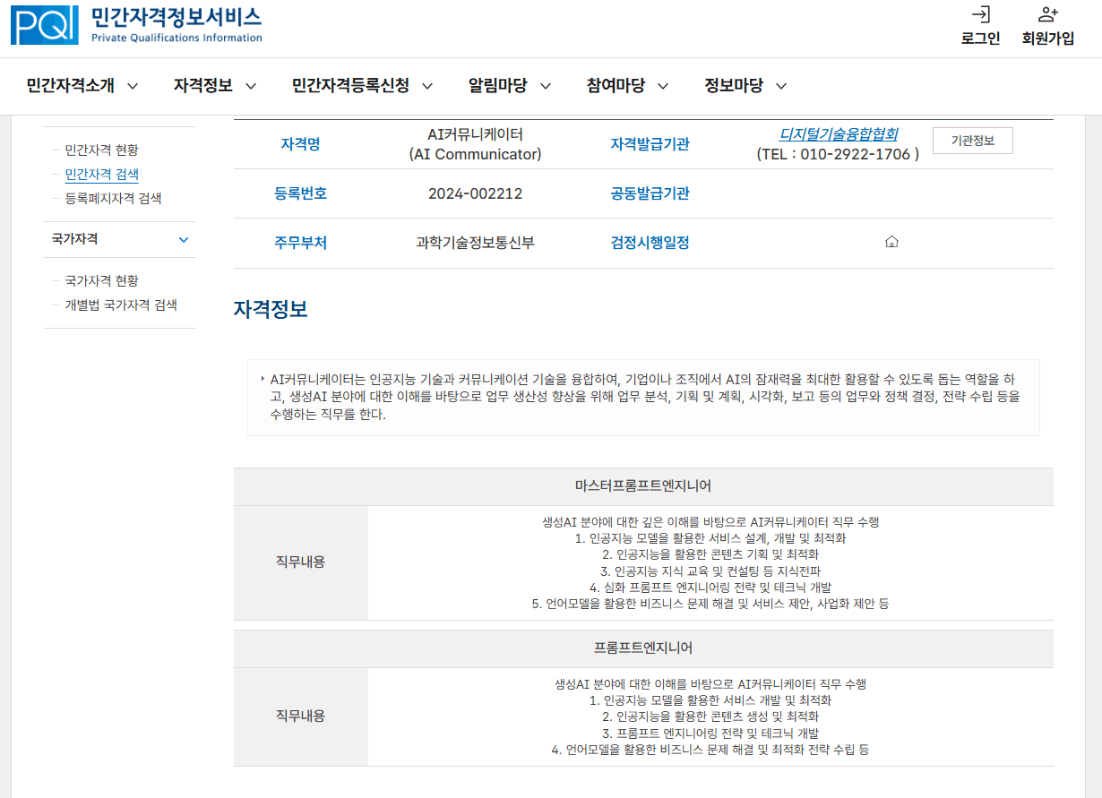 과학기술정보통신부 민간자격정보서비스 AICP 등재 화면