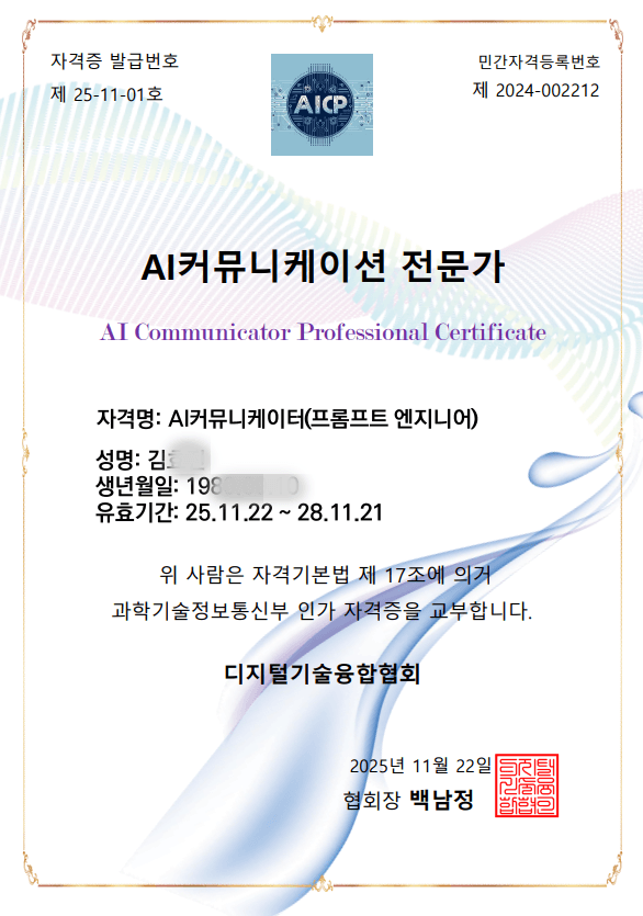 AICP AI커뮤니케이션 전문가 자격증 실물